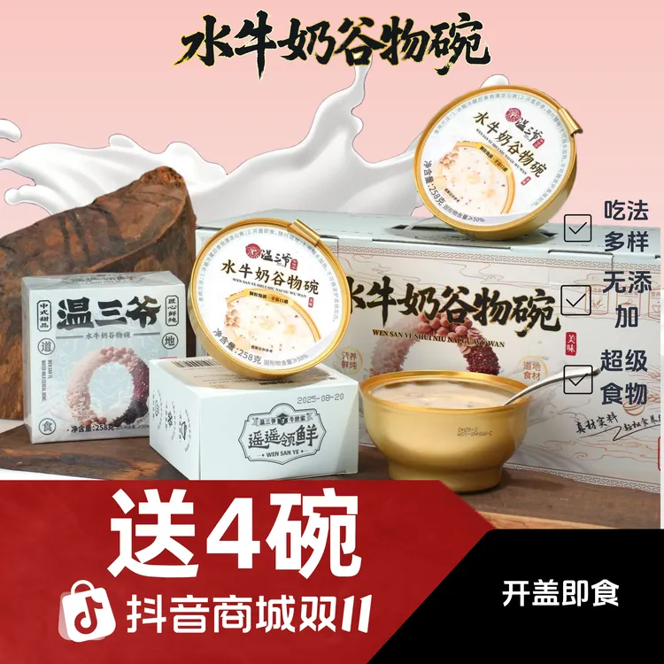 温三爷【12碗送4碗】水牛奶谷物 燕麦藜麦鹰嘴豆奇亚籽即食营养代餐
