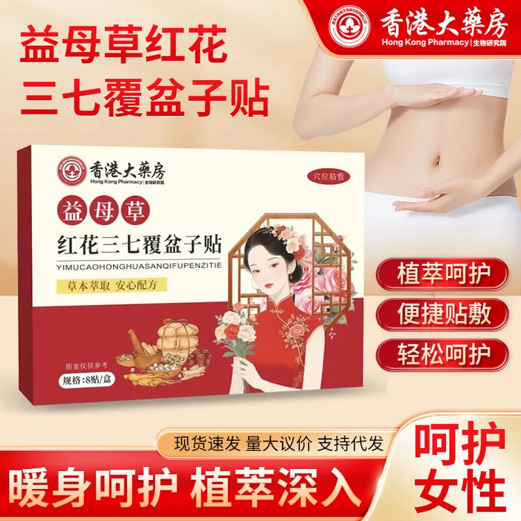 香港大药房益母草红花三七覆盆子贴艾灸贴肚脐贴女性护理贴批发