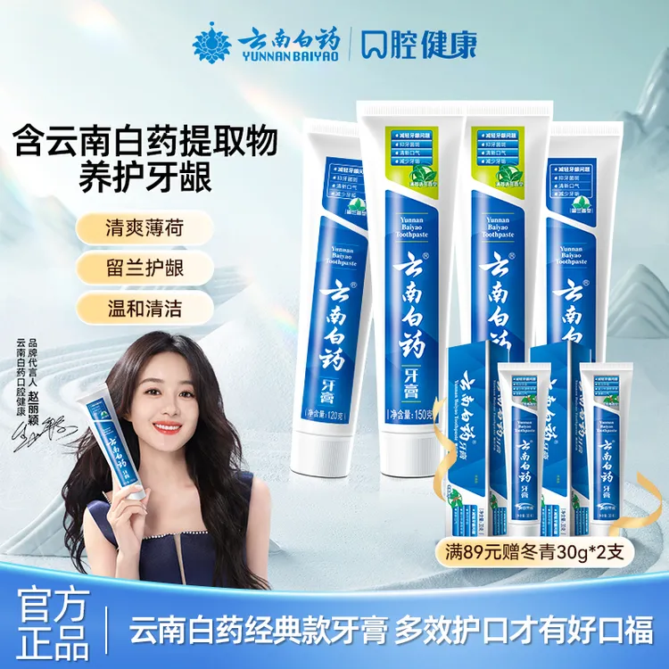 【云南白药】经典留兰薄荷清爽牙膏多效护龈健齿家庭清新官方正品hj