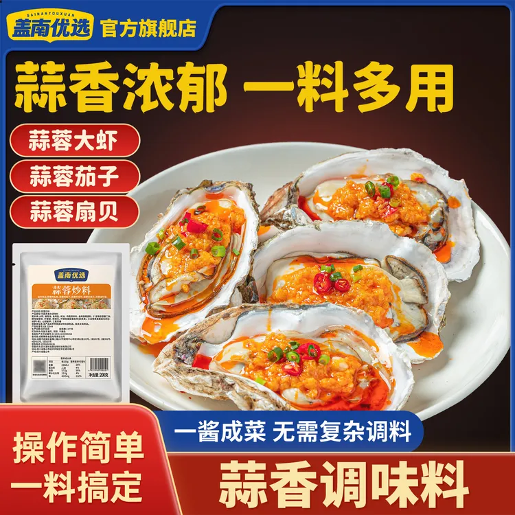盖南优选蒜蓉烤生蚝蒜蓉茄子蒜蓉酱800g/袋商用蒜蓉酱大蒜酱蘸料