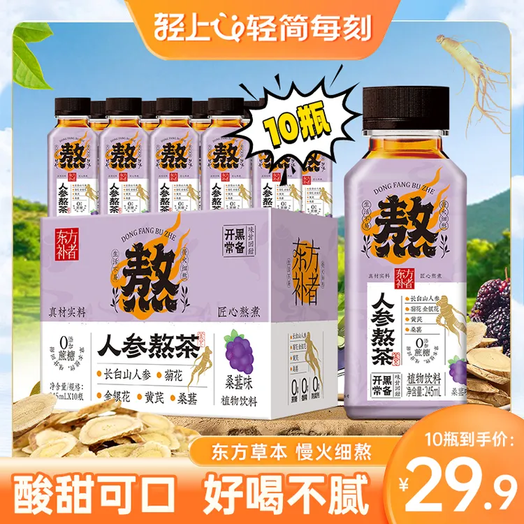 【桑葚味】人参熬茶夏季解渴植物水饮料优选长白山5年人参熬制饮品