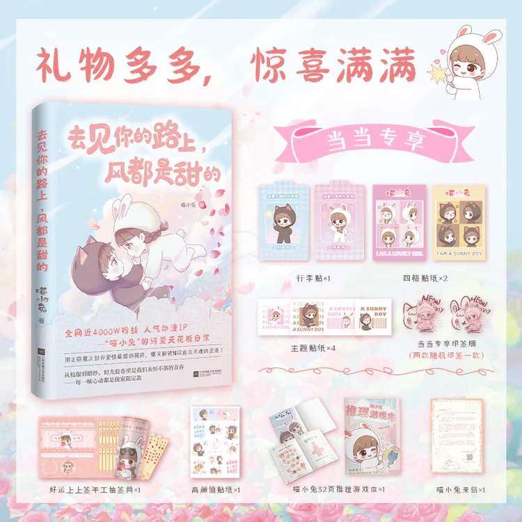 【当当】去见你的路上，风都是甜的（全网近4000万粉丝喜爱的人气