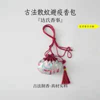 古法散蚊避疫香包 香包香囊手工制达氏香事