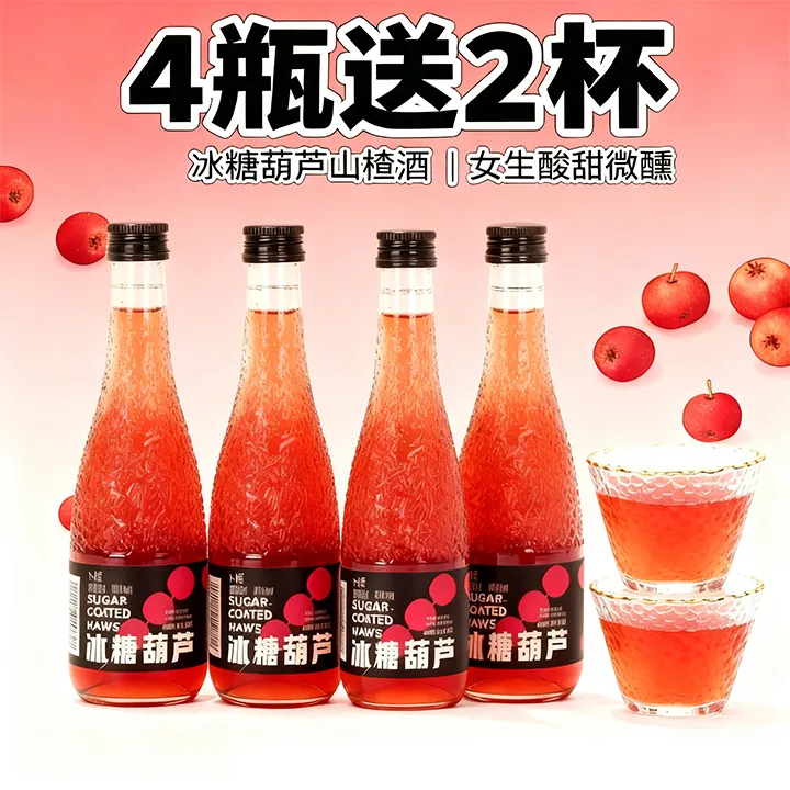 【女生微醺低度果酒】酸甜可口好喝 冰糖葫芦山楂酒 水果酒微醺小酒
