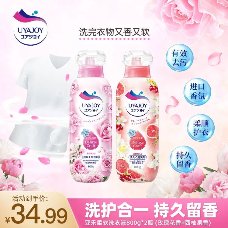 内蒙古专属2瓶进口亚乐玫瑰+西柚留香洗衣液除菌强力去污持久留香
