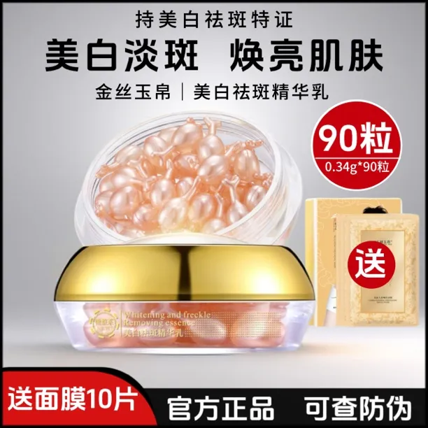 正品金丝玉帛美白祛斑精华乳90粒装补水淡斑提亮肤色面部精华胶囊