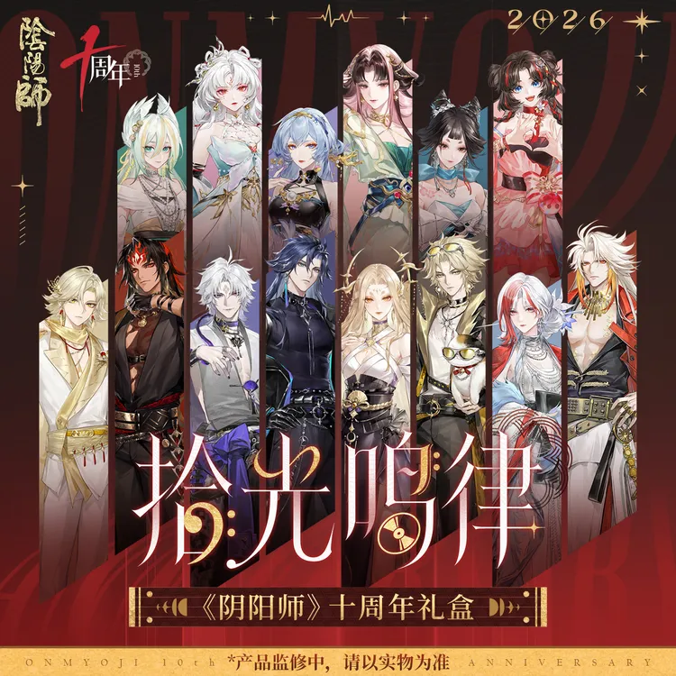 【阴阳师】拾光鸣律——阴阳师十周年礼盒限定礼盒盲盒官方正版