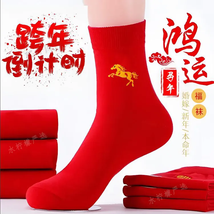 本命年大红袜子马年红袜福字袜结婚男女情侣棉袜中筒秋冬款老年人