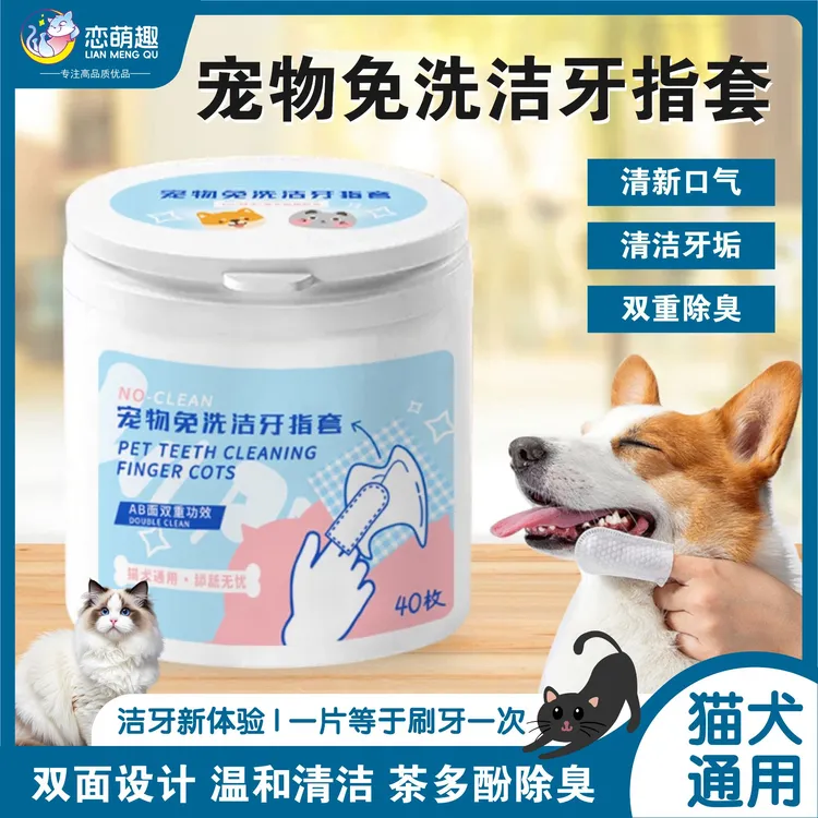 【萌选优品】宠物专用免洗洁齿手指套猫狗口腔牙齿清洁除牙垢除臭