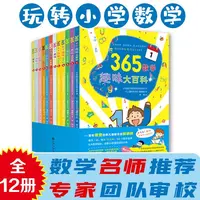 365数字趣味大百科12册