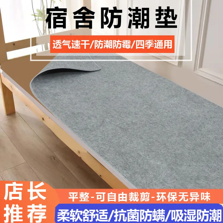 薄款防潮垫学生宿舍毛毡床垫防湿防霉打地铺地垫防滑隔脏开学必备