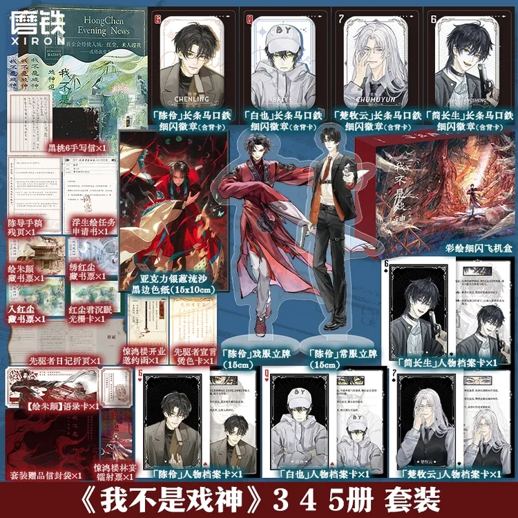 【铁铁】我不是戏神（1-5）三九音域代表作 豪华赠品