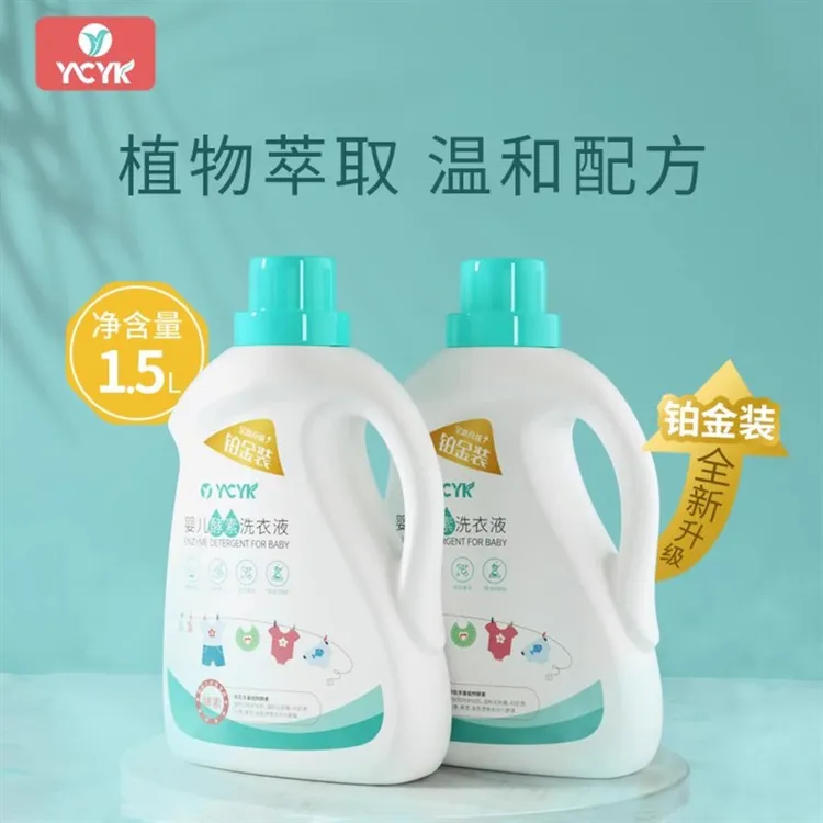 YCYK婴儿天然酵素新生儿洗衣液1.5L瓶装宝宝衣物去污温和亲肤去渍