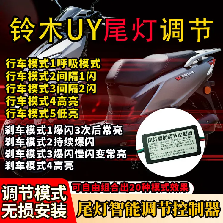 铃木UY尾灯调节模式 uy尾灯改装配件 uy领航爆闪呼吸模块无损