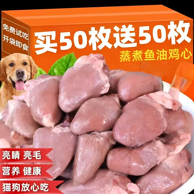蒸煮鱼油鸡心猫咪宠物零食喂狗喂猫鸡肉成幼猫狗狗营养拌粮试用