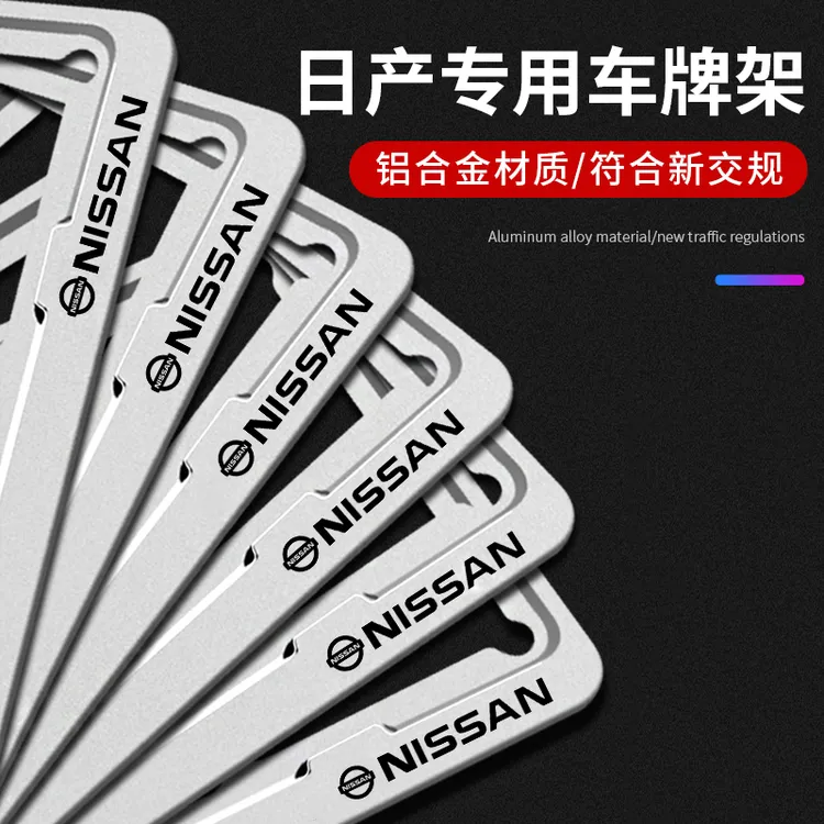 适用于日产车牌边框新天籁奇骏轩逸楼兰蓝鸟车牌架框牌照框保护套