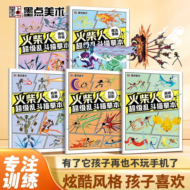 墨点【火柴人描摹本】儿童绘画教程书小学生画画启蒙涂色本机甲武器