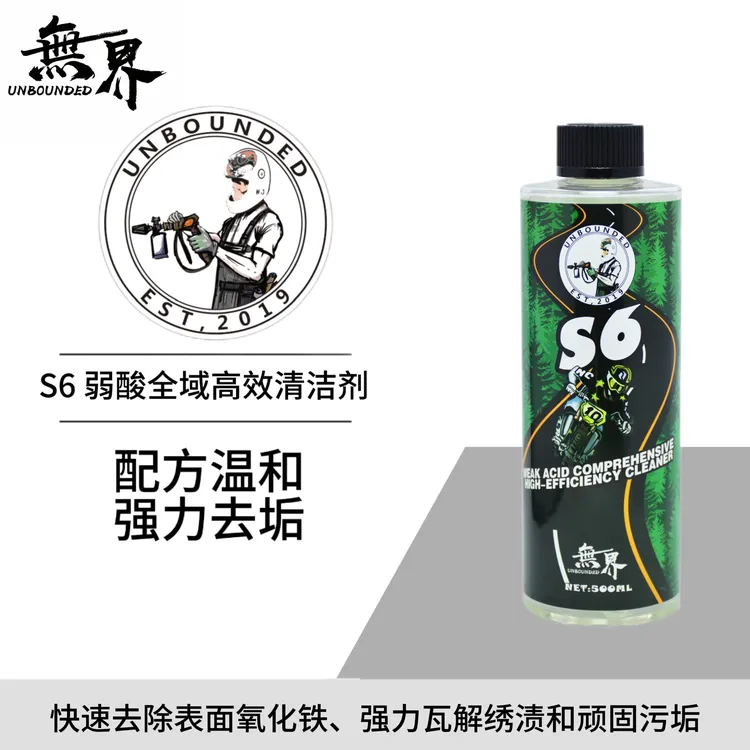 无界机车 S6摩托车弱酸高效清洁剂 除锈剂排气清洗剂发动机清洗剂