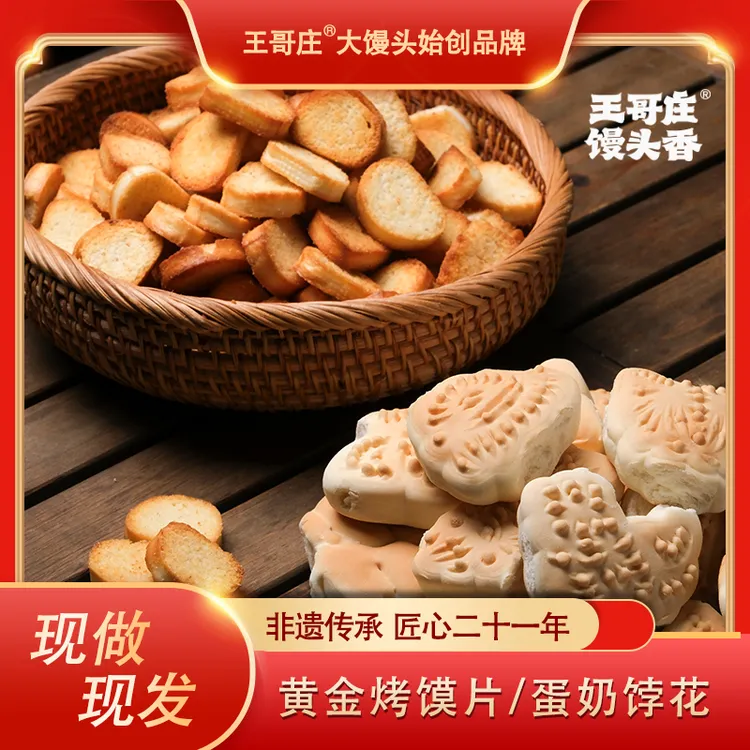 王哥庄王哥庄®大馒头蛋奶饽花 烤馒头干 健康营养早餐 休闲零食
