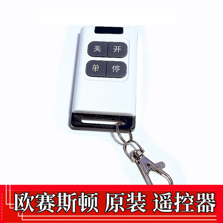 欧赛斯顿电动开门机控制器 遥控器 学习码遥控器 匹配遥控器