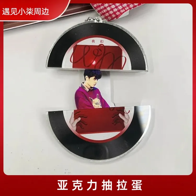 【亚克力抽拉蛋】肖战王一博博肖周边