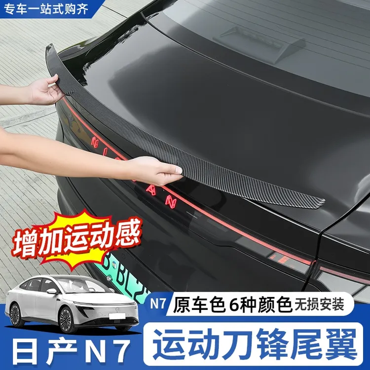 适用于东风日产N7尾翼改装专用压翼定风翼扰流板升级配件无损安装
