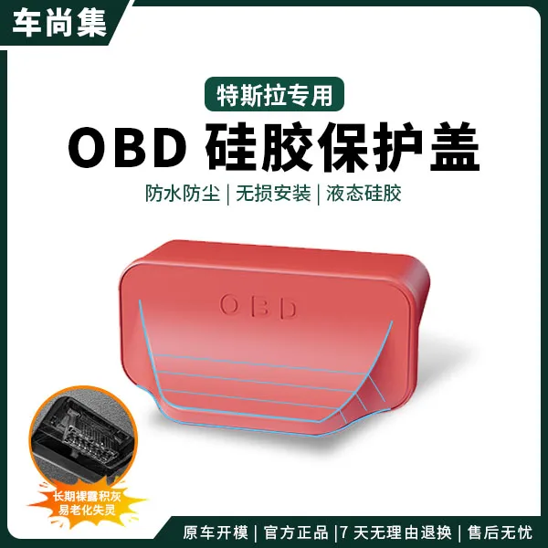 特斯拉汽车OBD保护盖model3modelYL防尘防水罩改装配件特斯拉改装