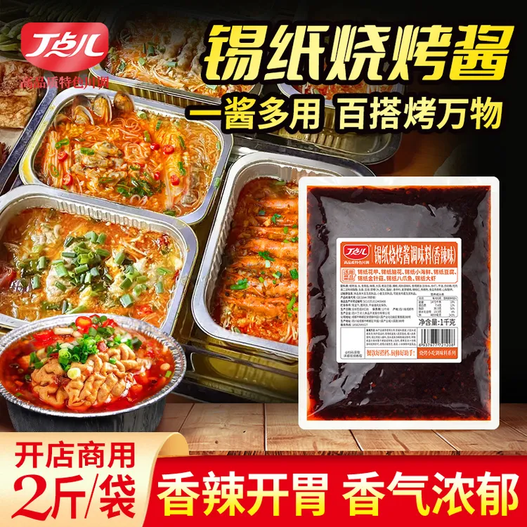 丁点儿锡纸烧烤酱料商用锡纸花甲米线香辣鸭血烤脑花锡纸烧烤调料