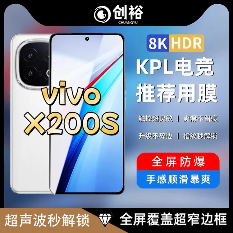 适用vivoX200S电竞手感顺滑超薄超清超声波指纹秒解锁细边钢化膜