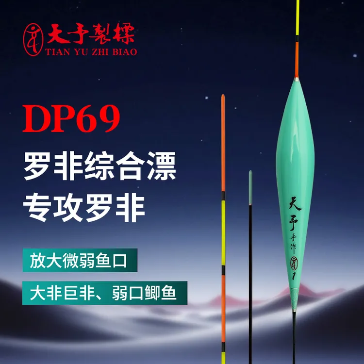 天予正品DP69高灵敏浮漂 大罗非巨非尖嘴非鲫鱼黑坑偷驴回锅鱼漂