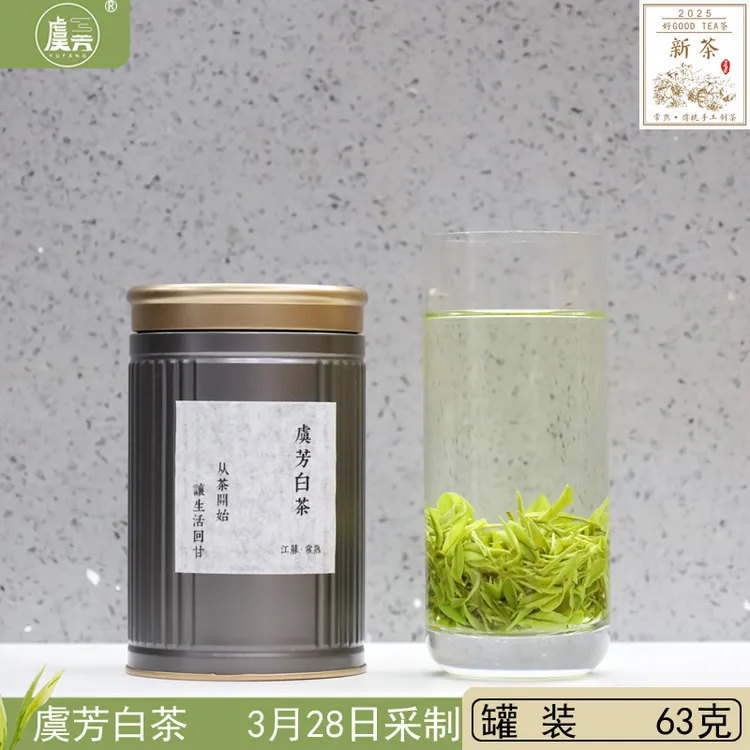 常熟虞芳茶业2025年绿茶新茶叶虞山工艺白茶明前茶手工炒制63克