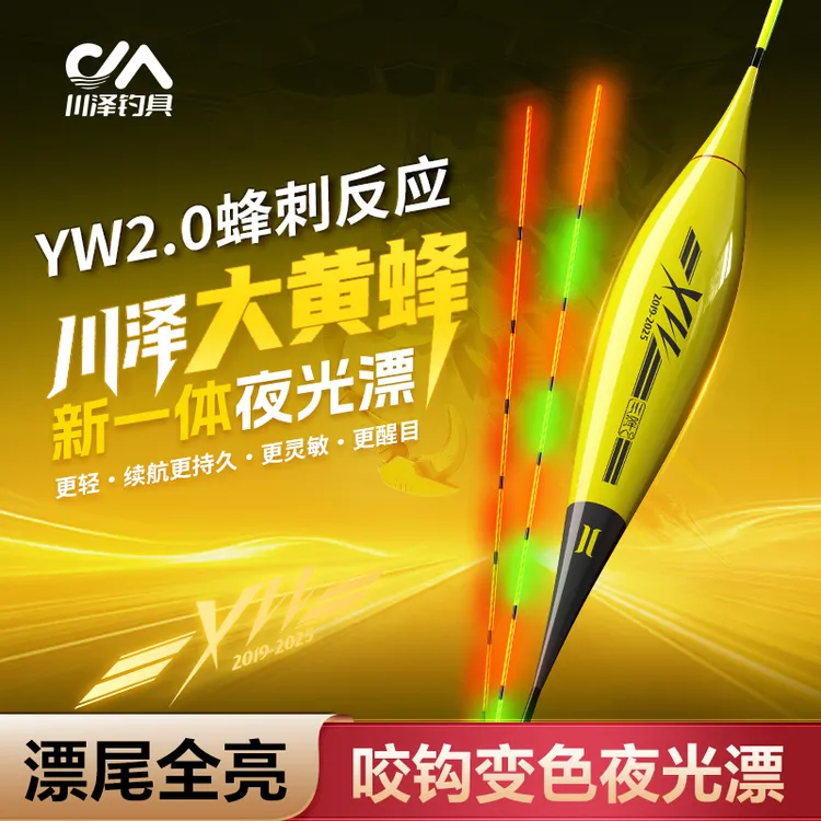 【漂尾全亮】川泽大黄蜂YW二代高灵敏醒目日夜两用咬钩变色夜光漂