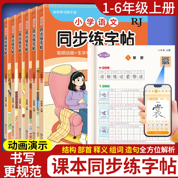 上册新版字帖 小学1-6年级语文 智能同步含二类字 2025人教版