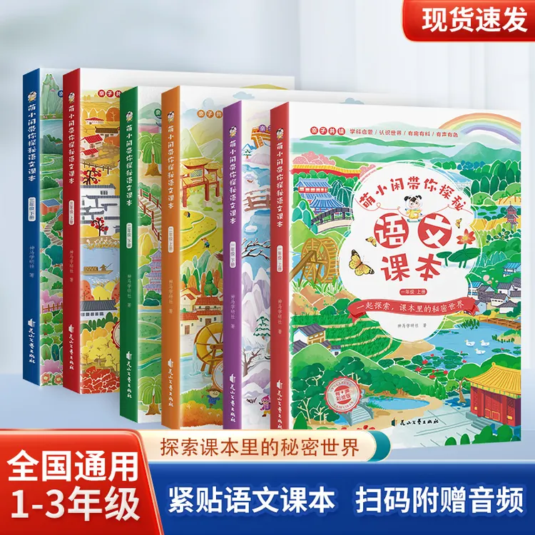 全国通用萌小闲带你探秘语文课本全套2册同步最新课本.一二三年级