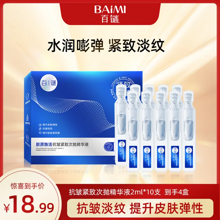 百谜胶原焕活抗皱紧致次抛精华液补水保湿弹润干燥4盒原液