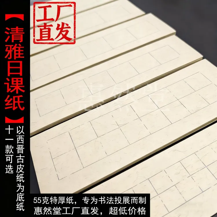 惠然堂工厂直发：清雅日课纸半生熟宣纸书法作品纸创作纸练习纸8