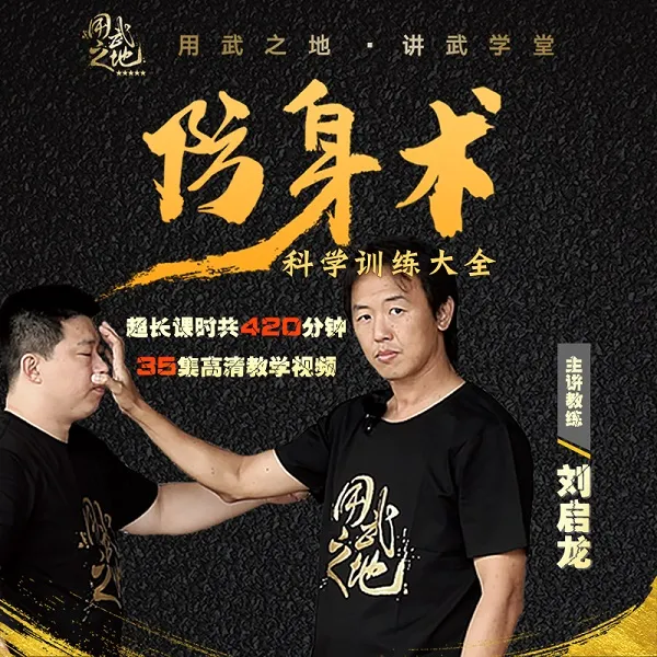 防身术科学训练大全（线上视频非实物，在线观看）