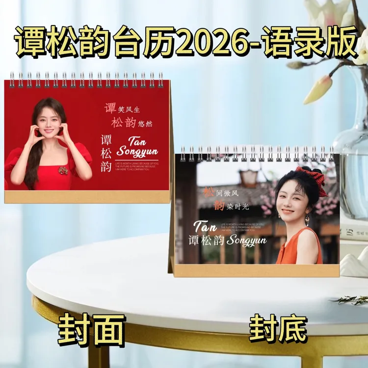 谭松韵/陈奕迅/魏哲鸣/李昀锐2026年语录歌词台历