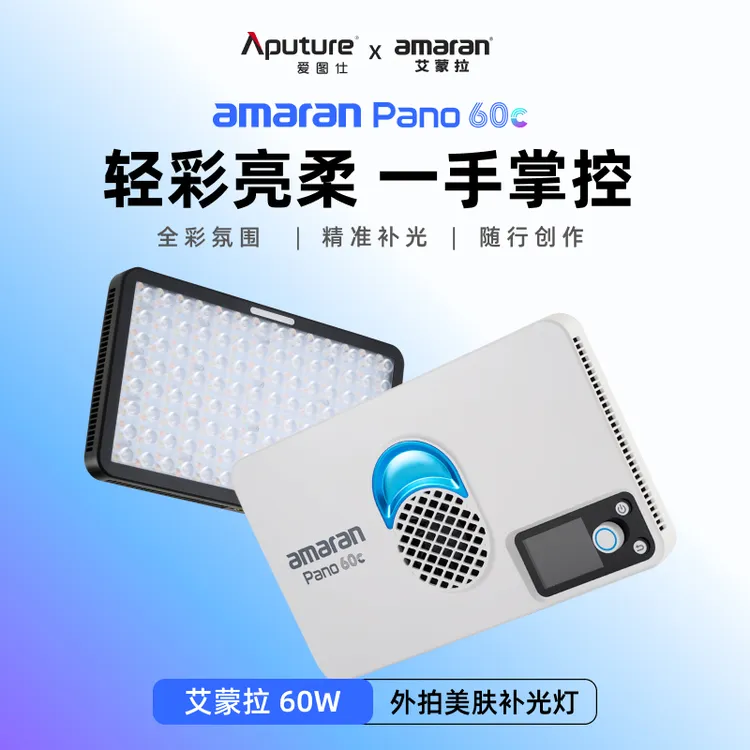 Aputure/爱图仕艾蒙拉Pano 60c 全彩直播短视频外拍平板补光灯60W