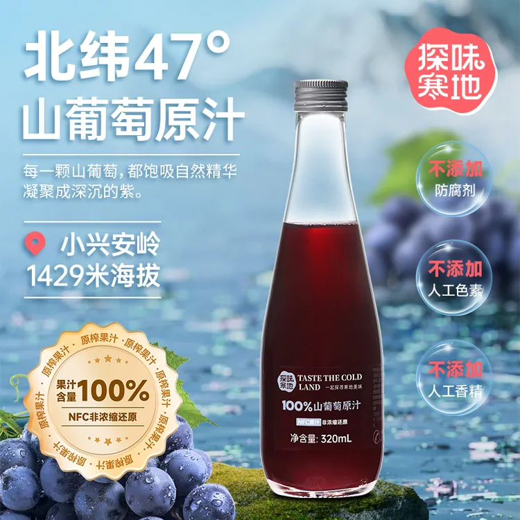 探味寒地【顺丰包邮】100%山葡萄原汁NFC原果鲜榨红葡萄汁320ml*6瓶