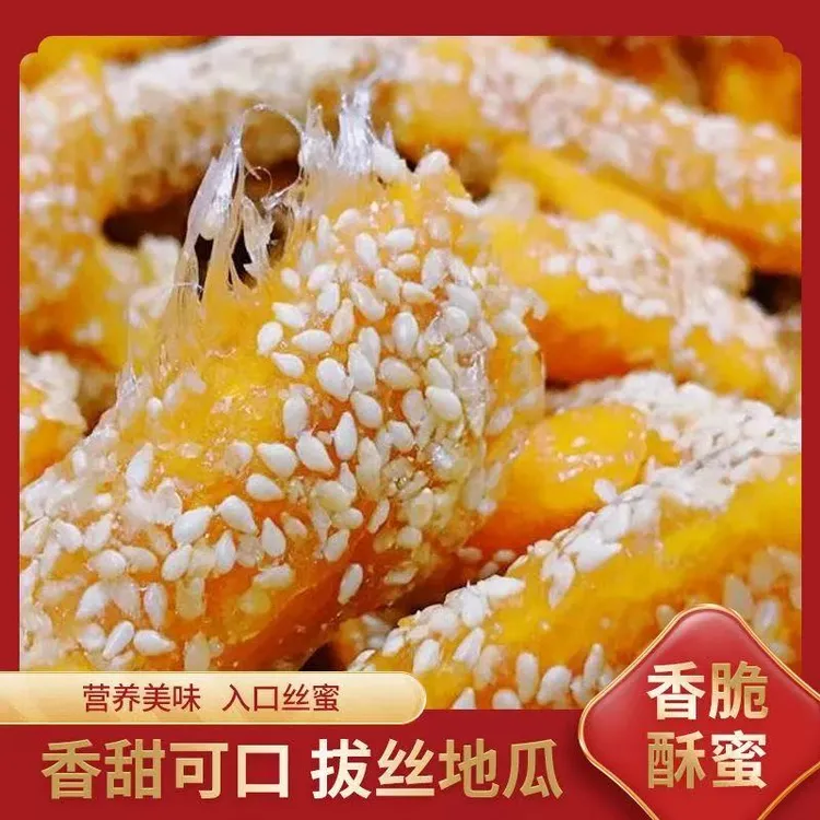 拔丝地瓜香酥红薯脆网红油炸番薯特产连城地瓜干休闲办公零食食品