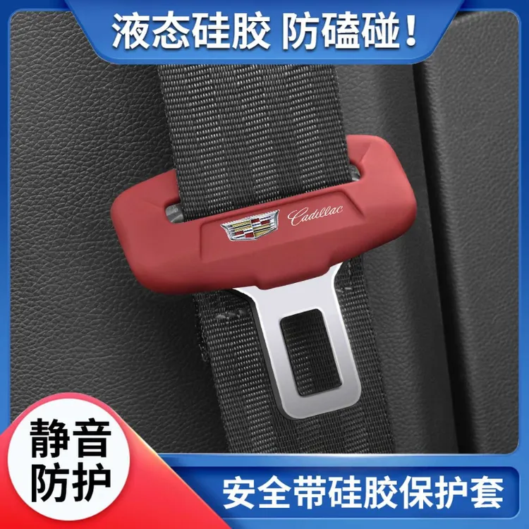 适用凯迪拉克CT5CT6CT4XT5XT4XT6安全带硅胶保护套降噪防撞防磕碰