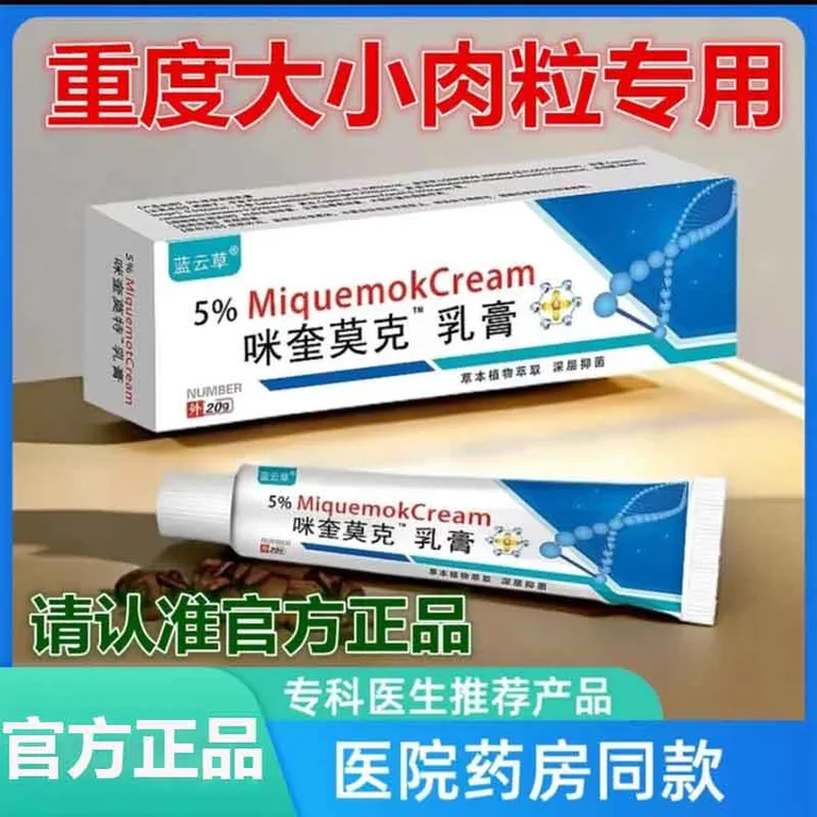（专去难掉的肉粒）正品咪喹莫克5％脖子丝状扁平寻常手足软乳膏涂抹
