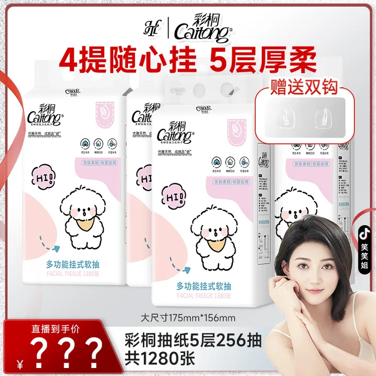 【笑笑专属】彩桐抽纸1280张底部悬挂式纸巾家用五层加厚大包卫生纸