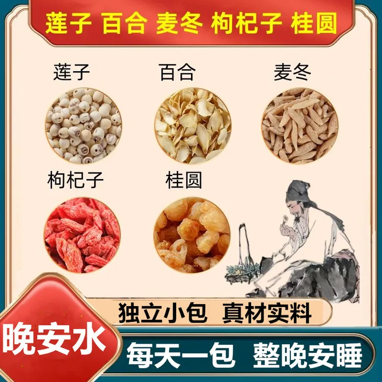 莲子百合麦冬桂圆枸杞组合茶独立小包难眠泡水煮水喝正品晚安水