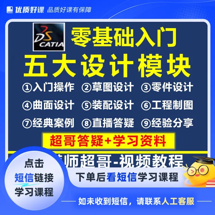 catia零基础入门到精通五大设计模块实战教学+超哥答疑