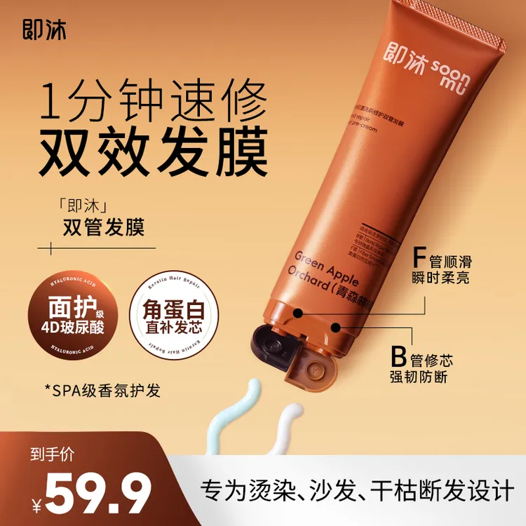即沐福瑞达受损修护双管发膜烫染漂后修护护发素柔顺保湿