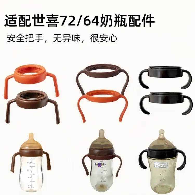 适配世喜奶瓶手柄把手配件72大棕瓶64玻璃奶瓶手柄螺牙握把手柄盖