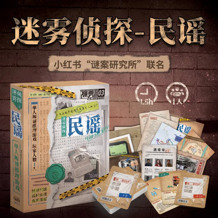 迷雾侦探之民谣单人悬疑民间故事解谜推理禁忌奇幻推理剧本杀桌游