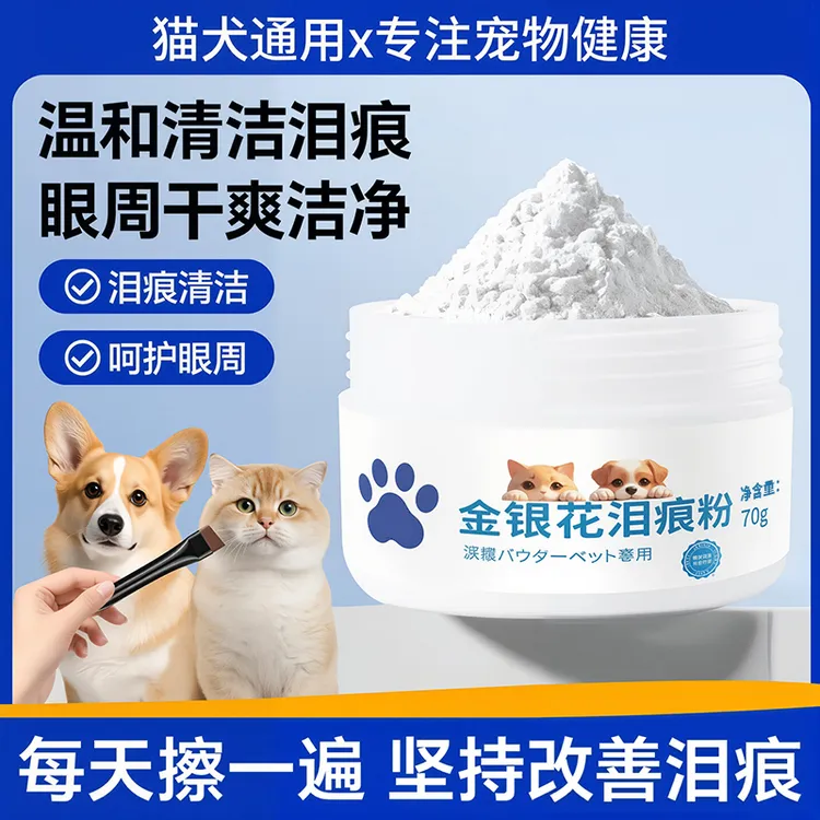 泪痕粉宠物狗狗专用眼部清洁宠物眼屎多博美泰迪猫咪泪痕去除粉